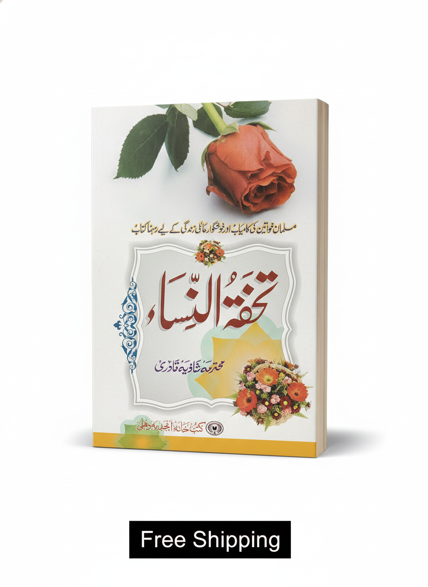 Tuhfatun Nisa (تحفۃُ النِّساء)