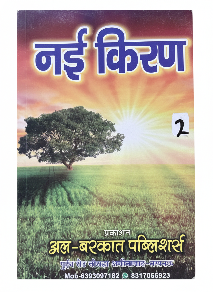 Nai Kiran Bal Pothi & Parts 1-5 | Al-Barkat Publishers | Hindi Learning Books for Kids