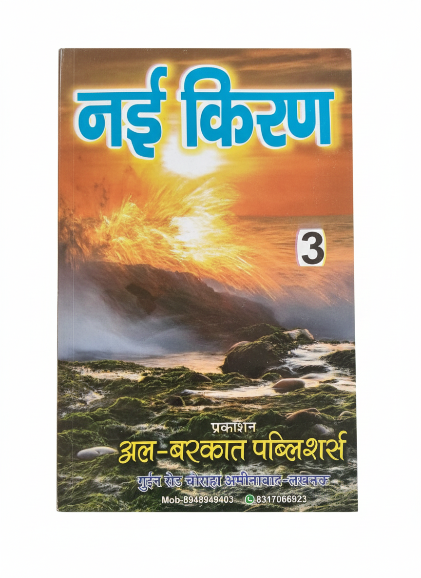 Nai Kiran Bal Pothi & Parts 1-5 | Al-Barkat Publishers | Hindi Learning Books for Kids