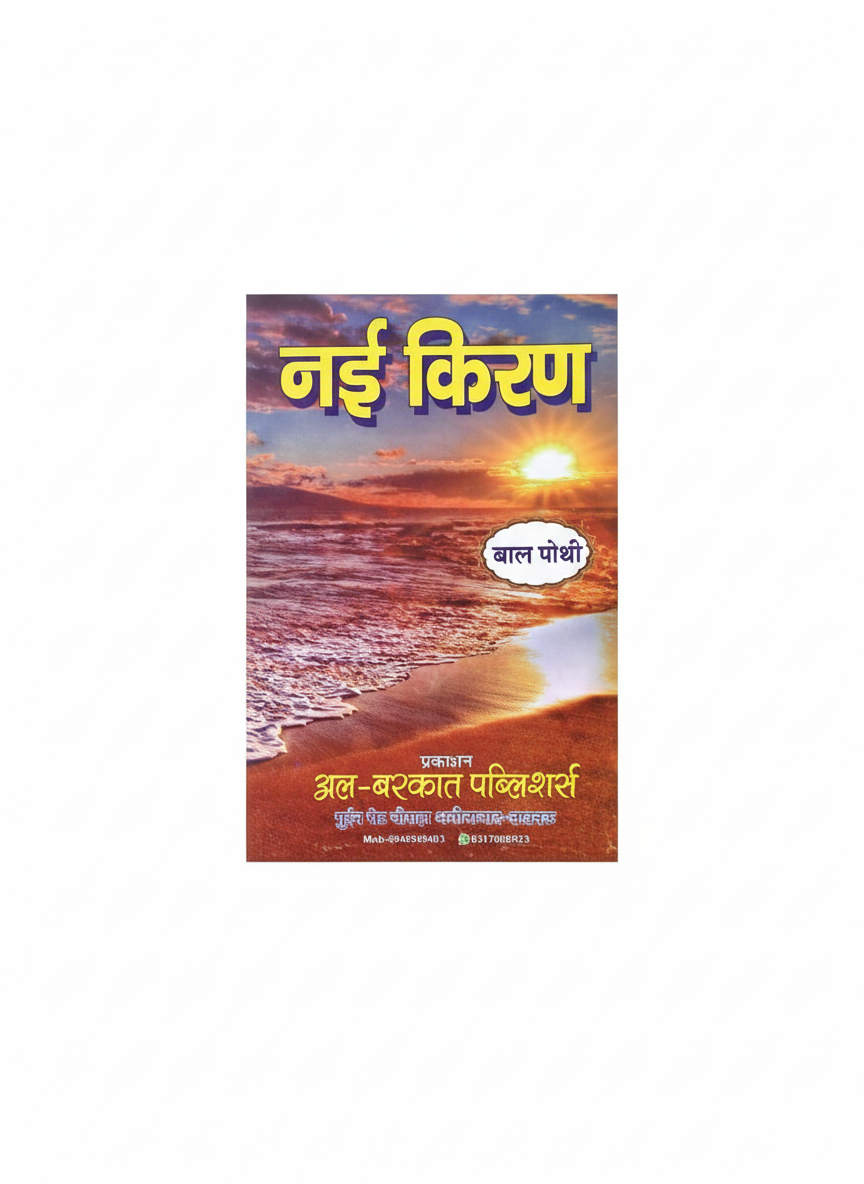 Nai Kiran Bal Pothi & Parts 1-5 | Al-Barkat Publishers | Hindi Learning Books for Kids