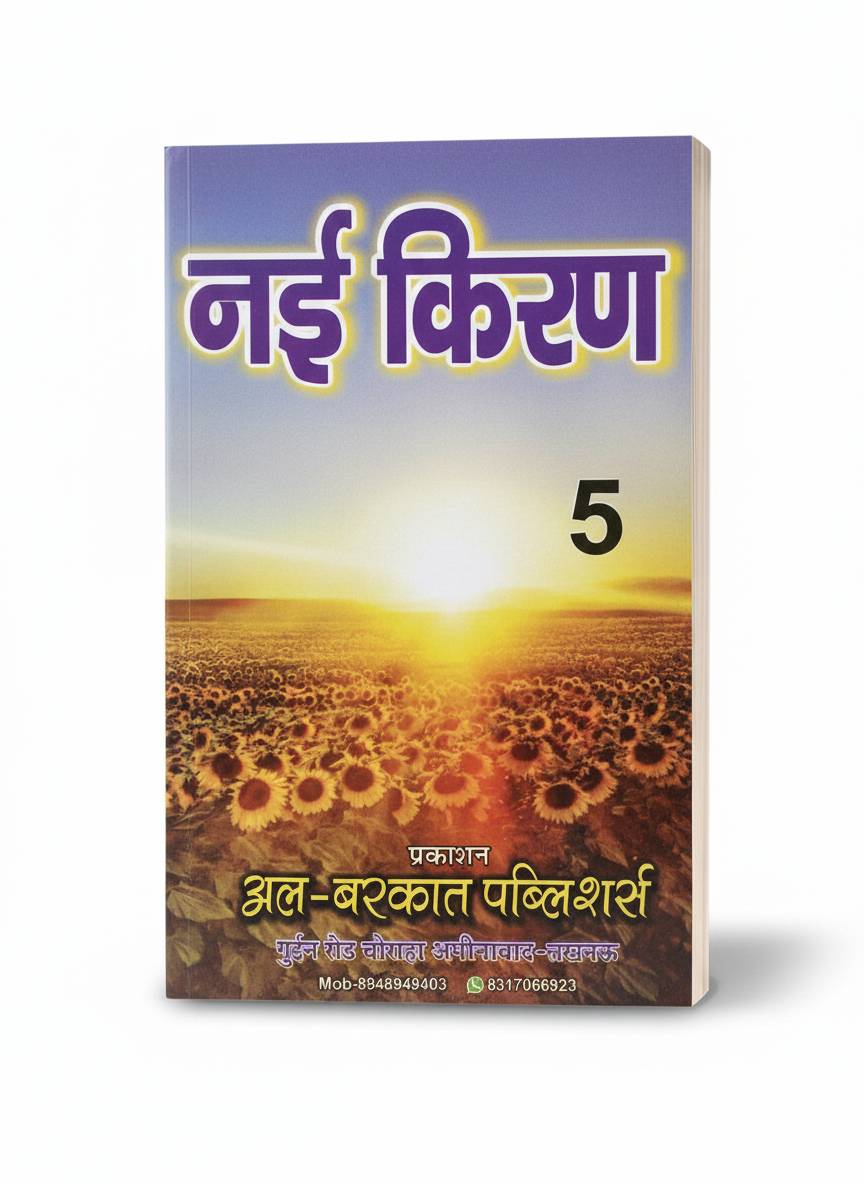 Nai Kiran Bal Pothi & Parts 1-5 | Al-Barkat Publishers | Hindi Learning Books for Kids